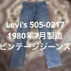 Levi’s 505 0217 1980年7月製造W30L34ビンテージジーンズ