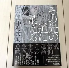 新品未読 その先の道に消える 中村文則 文庫本 美品 小説