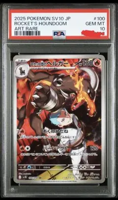 ポケモンカード PSA10 ロケット団のヘルガー AR 極美品
