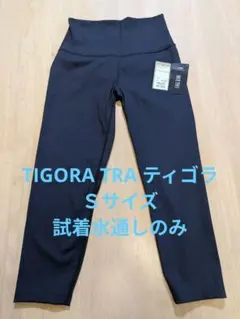 試着水通しのみ　TIGORA TRA マルチタイツ　Ｓ　uvカット　 吸水速乾