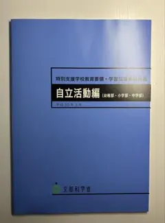【新品】特別支援学校教育要領・学習指導要領解説 自立活動編(幼稚部・小学部・中学のサムネイル