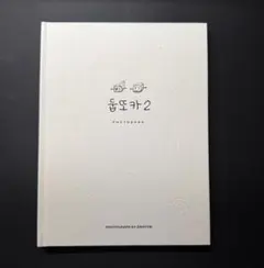 twice ダヒョン フォトブック 写真集 トゥブトカ 廃盤品 둡또카 2