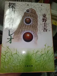 探偵カリレオ 東野圭吾 文春文庫