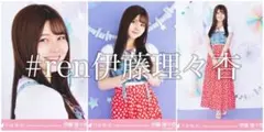 伊藤理々杏 結成10周年記念 コンプ
