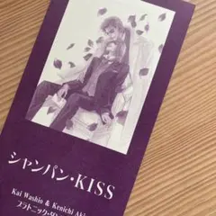 【川原つばさ＆沖麻実也】『プラトニック・ダンス』非売品ペーパー
