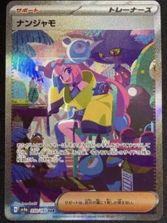 ナンジャモ SAR SV4a シャイニートレジャーex 350/190