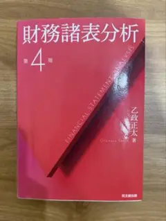 財務諸表分析 第4版