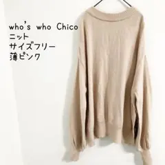 who's who Chico ニット　サイズフリー　薄ピンク　袖パフスリーブ