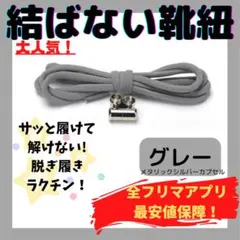 結ばない靴紐！専用袋付き！シューレース！グレー！シルバーカプセル！♪21