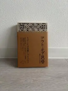 アウト・オブ・民藝
