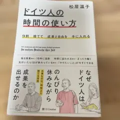 9割捨てて成果と自由を手に入れる ドイツ人の時間の使い方