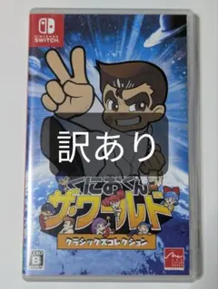 Switch くにおくん ザ・ワールド クラシックスコレクション 訳あり
