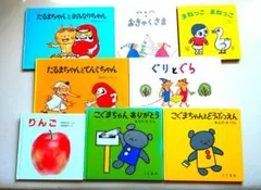 【まとめ売り】幼児向け　絵本８冊セット だるまちゃん 　ぐりとぐら　 りんご他