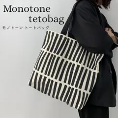 トートバッグ 北欧 通勤 通学 モノトーン キャンバス 大容量 サブバッグ