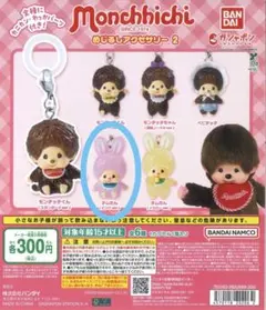 モンチッチ めじるしアクセサリー(チムたん　ピンクver)