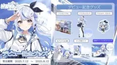 Vtuber 汐空なみり　デビュー記念グッズフルセット　未開封