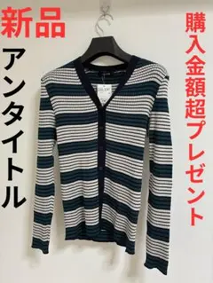 【新品タグ付】UNTITLED 秋冬ボーダー柄 ウール長袖カーディガン★サイズM