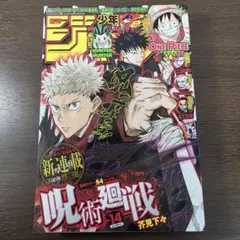 週刊少年ジャンプ2018年14号 呪術廻戦 新連載第1話 - メルカリ
