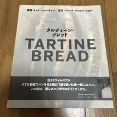 タルティーン・ブレッド TARTINE BREAD 日本語版 - メルカリ