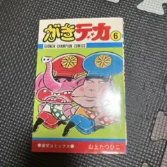 がきデカ 1-26 全巻セット 山上たつひこ - メルカリ
