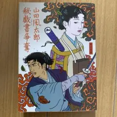 秘戯書争奪 山田風太郎 角川文庫