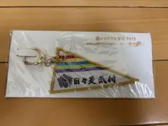 嵐 ワクワク学校 日々是気付 ペナント型キーホルダー