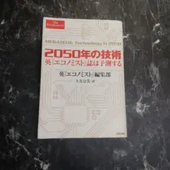 2050年の技術 英『エコノミスト』誌は予測する