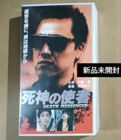 【新品未開封VHS】死神の使者 石橋凌