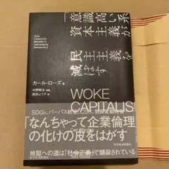 WOKE CAPITALISM 「意識高い系」資本主義が民主主義を滅ぼす