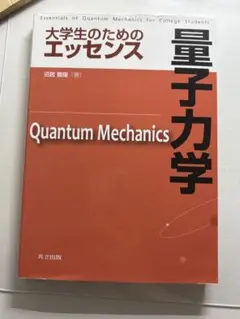 大学生のためのエッセンス 量子力学 沼居 貴陽
