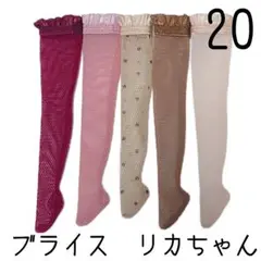 ブライス　靴下5足セット20 リカちゃん