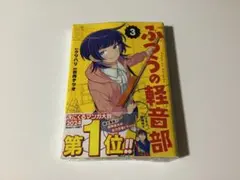 ふつうの軽音部3巻初版シュリンク付き未開封メロンブックス限定イラストカード付き