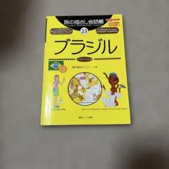 旅の指さし会話帳 23 ブラジル