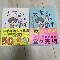 大家さんと僕＋これから　2冊セット　矢部太郎