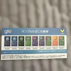 glo サンプルたばこ引換券 450円 ファミリーマート