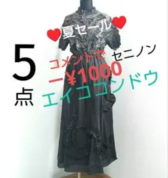 エイココンドウスカート目立たないお直しあり　セニノントップス+プレゼント三点のサムネイル