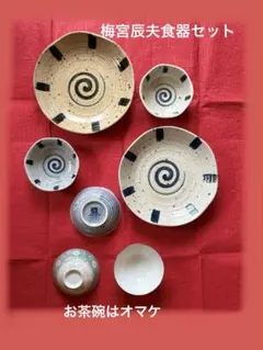 梅宮辰夫 スワール模様の陶器製　お茶碗　花柄　取皿大皿　小皿　梅宮辰夫食器　陶器