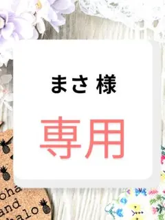 まさ 様　専用ページ