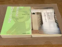 【白石一文セット】僕のなかの壊れていない部分/永遠のとなり