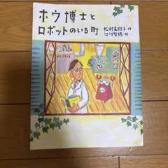 ホウ博士とロボットのいる町