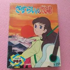 未使用】当時物 セイカのかるた はいからさんが通る かるた 大和和紀