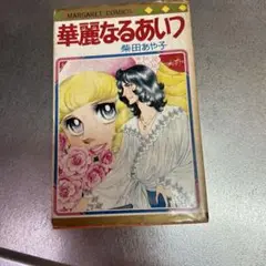 柴田あや子。華麗なるあいつ。