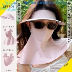新品！サンバイザー フェイスカバー 3点 ピンク フェイスマスク UVカット