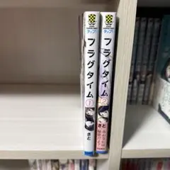 フラグタイム