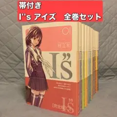 2026年最新】I”s＜アイズ＞ 文庫版 コミック 全9巻 完結セットの人気