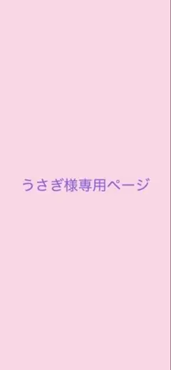 うさぎ様専用ページ