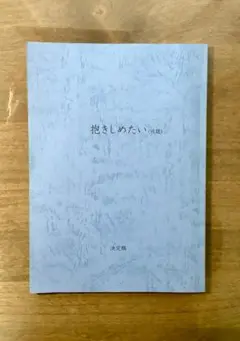 映画「抱きしめたい-真実の物語-」台本/北川景子、錦戸亮、斉藤ひろし、塩田明彦