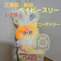 babythree ベビースリー フラワー sunny daisy 花仙子　新品