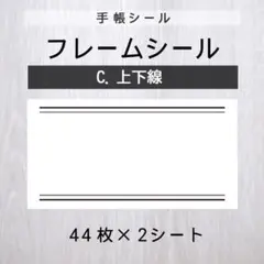 フレームシール【C.上下線】2シート【手帳シール】