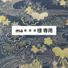 ma＊＊＊様 専用